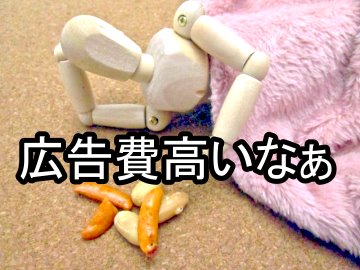 広告費