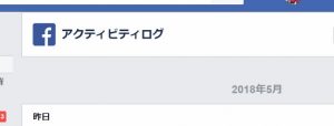 FBアクティビティログ