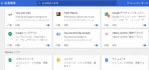 chromeの拡張機能