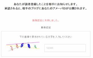 アメブロの画像認証