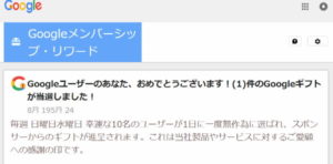 Googleメンバーシップリワード