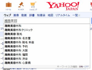 湘南美容　サジェスト
