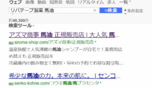 リバテープ製薬 馬油