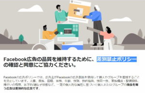 フェイスブック広告差別ポリシー