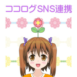 ココログSNS連携方法