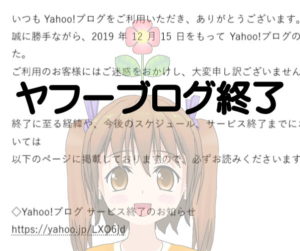 Yahoo!ブログ終了