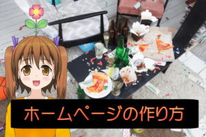 ホームページの作り方