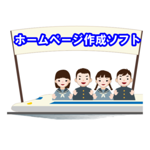 ホームページ作成ソフト