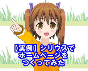 ホームページをつくってみた