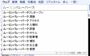ムーミンバレーパークのエゴサ