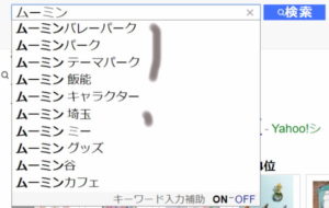 ムーミンエゴサ