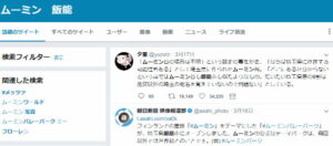 「ムーミン飯能」エゴサ