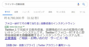 ツイッター自動返信