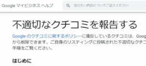 Googleマイビジネス口コミ削除