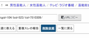 爆サイ削除依頼
