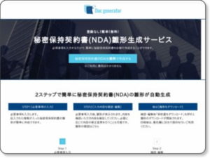 Doc generator | 秘密保持契約書(NDA)雛形生成サービス