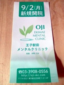 王子駅前メンタルクリニック