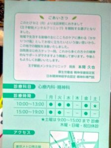 王子駅前メンタルクリニック