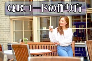 ＱＲコードの作り方