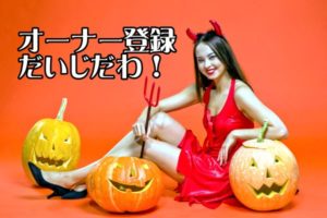 オーナー登録