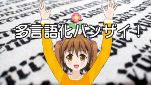 多言語化バンザイ！