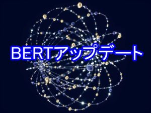 BERTアップデート