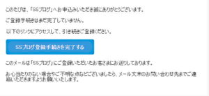 SSブログメール確認