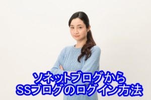 ソネットブログからの移行方法