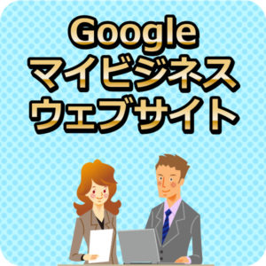 マイビジネスのウェブサイト