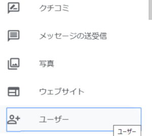 マイビジネスのユーザー