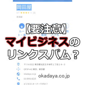 マイビジネスのリンクスパム