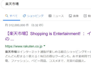 楽天市場と検索