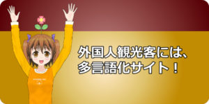 多言語化サイト