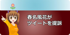 春名風花がツイートを提訴