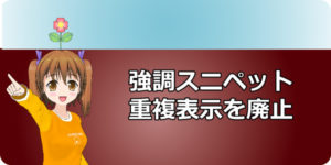 強調スニペット重複表示