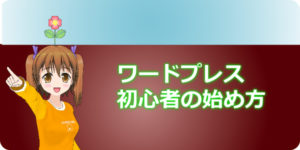 ワードプレス初心者の始め方
