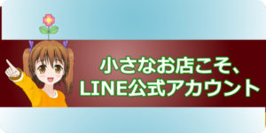 LINE公式アカウント