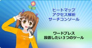 ワードプレスで設置したい３つのツール