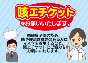 咳エチケット