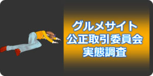 グルメサイト、公正取引委員会が実態調査