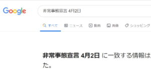 非常事態宣言 4月2日