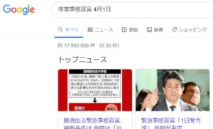非常事態宣言 4月1日