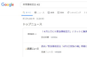 非常事態宣言 4/2