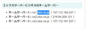 ネームサーバー・ns1.xbiz.ne.jp