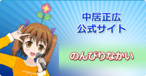 中居正広さんの公式サイト「のんびりなかい」