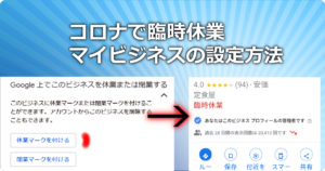 コロナ臨時休業時のマイビジネス設定方法