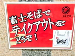 富士そば