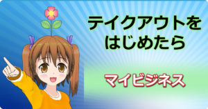 テイクアウトマイビジネス