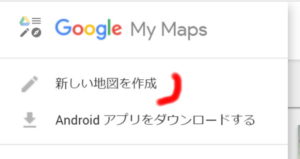 Googleマイマップ新規作成