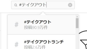 インスタのテイクアウト